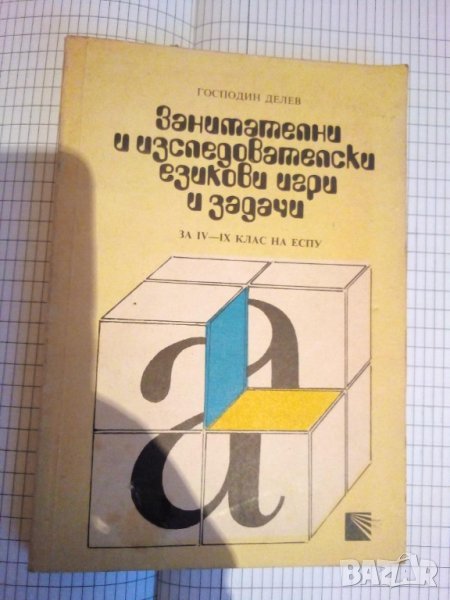 Занимателни и изследователски езикови игри и задачи за 4-9 клас на ЕСПУ - Господин Делев, снимка 1