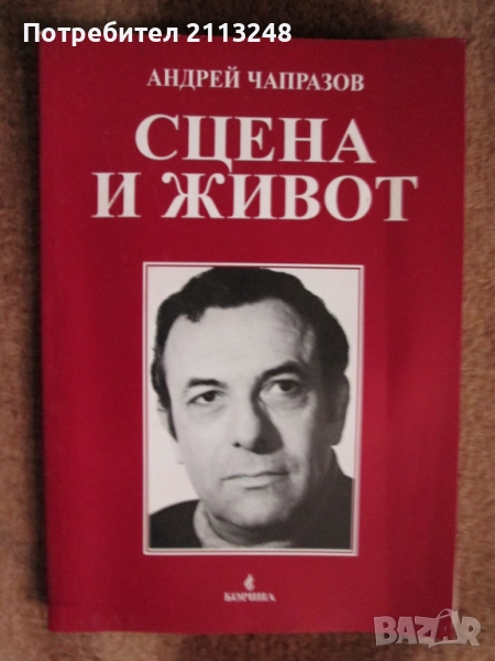 Андрей Чапразов - Сцена и живот и други книги по 10 лв., снимка 1