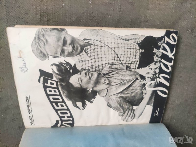Продавам книга "Любов и брак.Марко Марчевски  , снимка 1