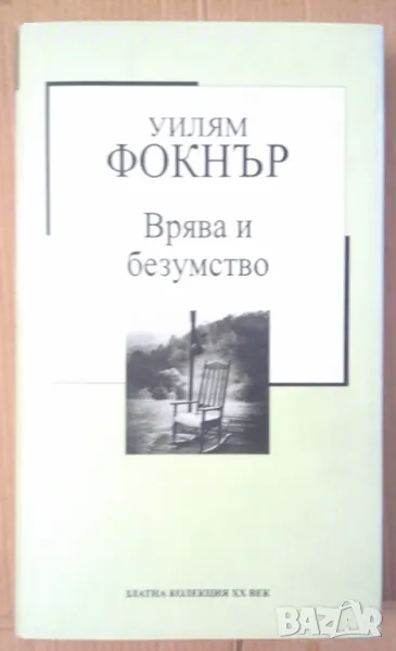Врява и безумство  Уилям Фокнър 7лв, снимка 1