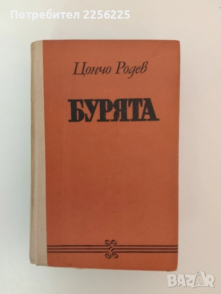 Бурята, снимка 1