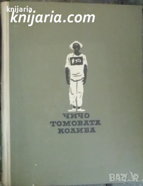 Чичо Томовата колиба, снимка 1