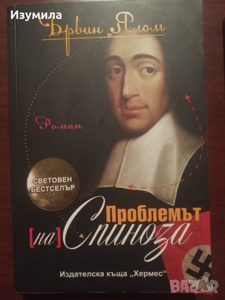 " Проблемът на Спиноза " - Ървин Ялом, снимка 1