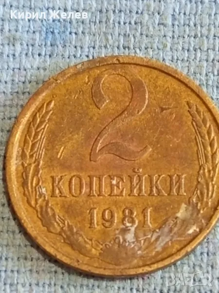 Стара монета 2 копейки 1981г. СССР рядка за КОЛЕКЦИЯ ДЕКОРАЦИЯ 21526, снимка 1