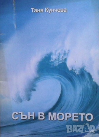 Сън в морето Таня Кунчева, снимка 1