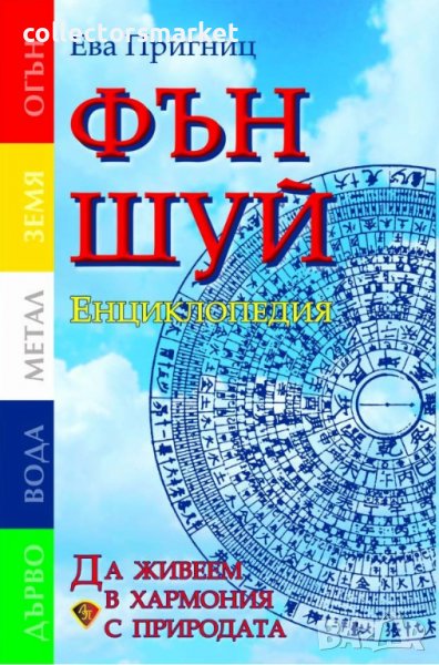 Фън Шуй енциклопедия, снимка 1