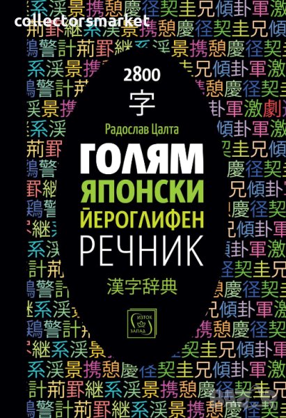 Голям японски йероглифен речник, снимка 1