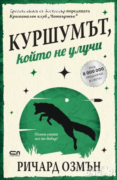 Куршумът, който не улучи, снимка 1