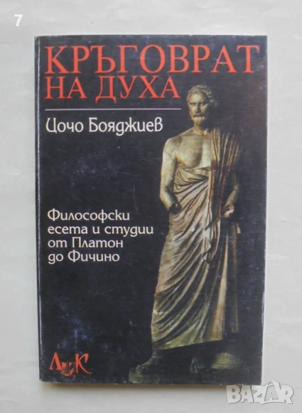 Книга Кръговрат на духа Философски есета и студии от Платон до Фичино - Цочо Бояджиев 1998 г., снимка 1