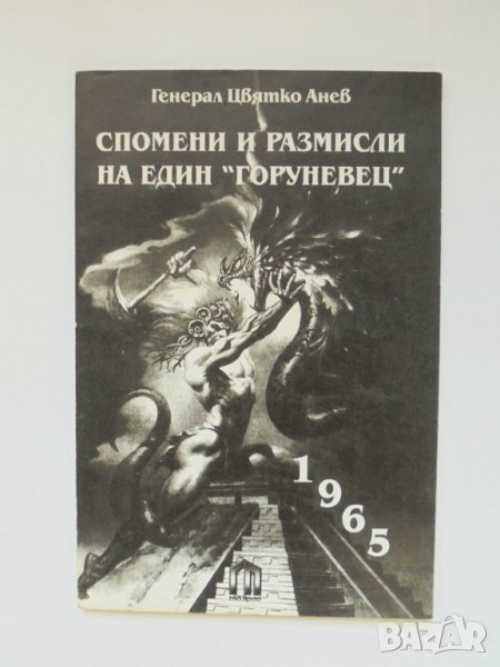 Книга Спомени и размисли на един "горуневец" - Цвятко Анев 1996 г., снимка 1