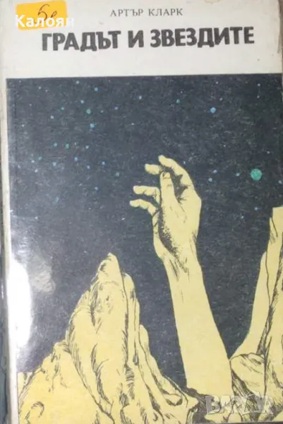 Артър Кларк - Градът и звездите (1987), снимка 1