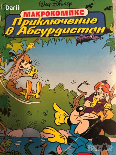 Приключение в Абсурдистан, снимка 1