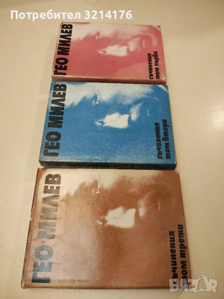 Съчинения в три тома. Том 1-3 - Гео Милев, снимка 1