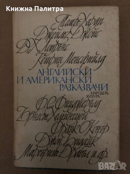 Английски и американски разказвачи, снимка 1