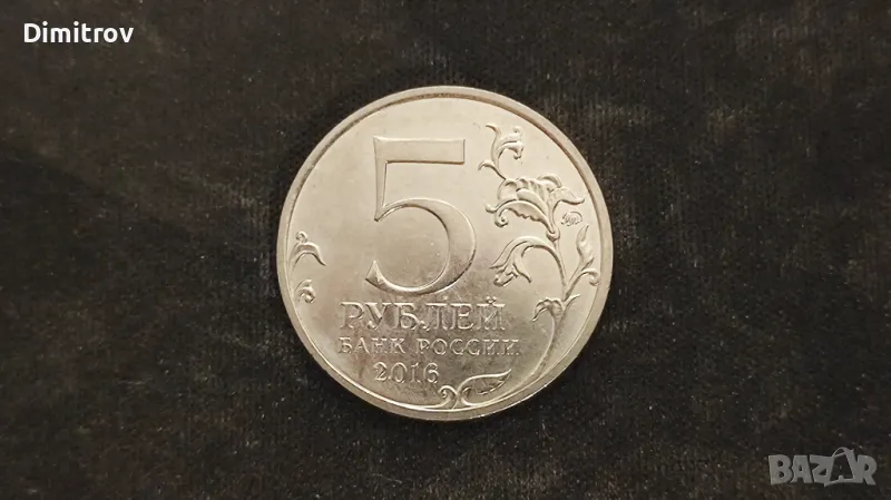 5 юбилейни рубли (Русия, 2016), снимка 1