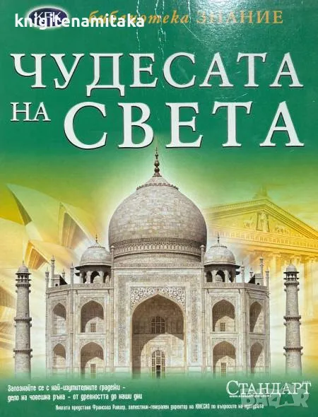 Чудесата на света, снимка 1