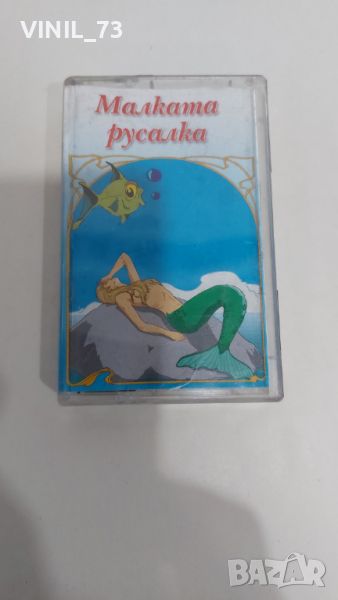Малката русалка- светът на приказките, снимка 1
