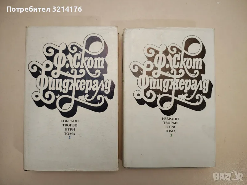 Избрани творби в три тома. Том 2 - Франсис Скот Фицджералд, снимка 1