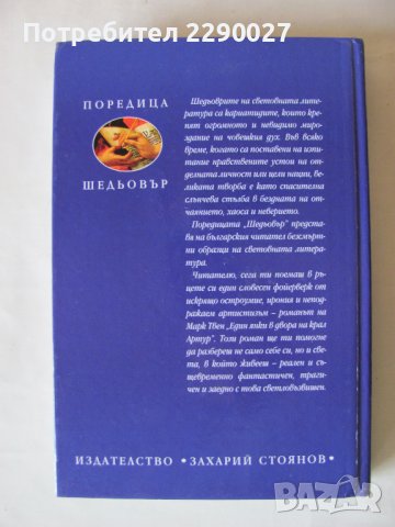 Един янки в двора на крал Артур - Марк Твен, снимка 3 - Художествена литература - 41486297