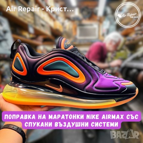 Ремонт на маратонки Nike Air Max със спукана въздушна камера\система , снимка 1 - Спортни обувки - 35876742