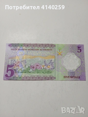 САУДИТСКА АРАБИЯ БАНКНОТА , снимка 4 - Нумизматика и бонистика - 53562499