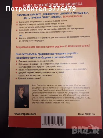 В бизнеса всичко е лично, Рона Лихтенбърг , снимка 2 - Специализирана литература - 47307688