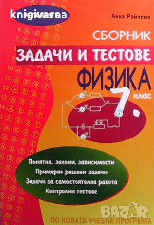 Сборник задачи и тестове по физика за 7. клас Анка Райчева, снимка 1 - Учебници, учебни тетрадки - 34725772