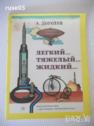 Книга "Легкий...тяжелый...жидкий... - А. Дорохов" - 56 стр-1