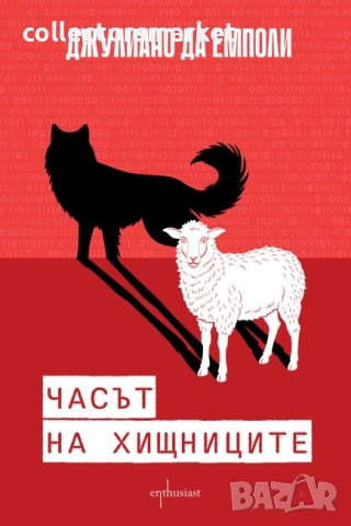 Часът на хищниците
