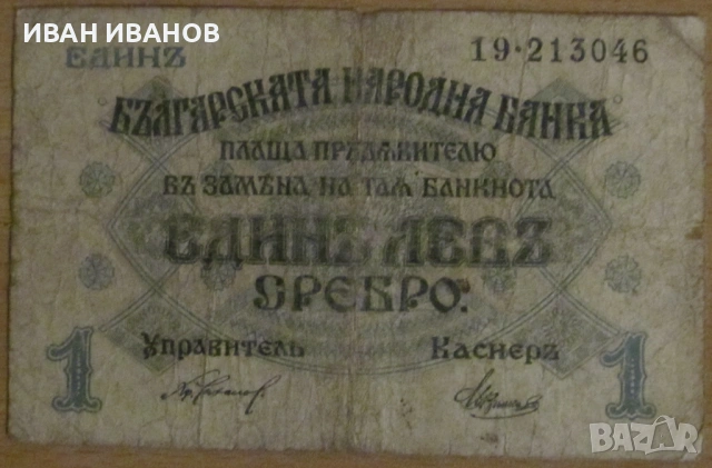 1 ЛЕВ 1916 година