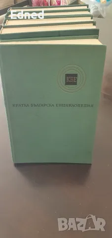 КБЕ - Кратка Българска Енциклопедия, снимка 2 - Колекции - 56206269