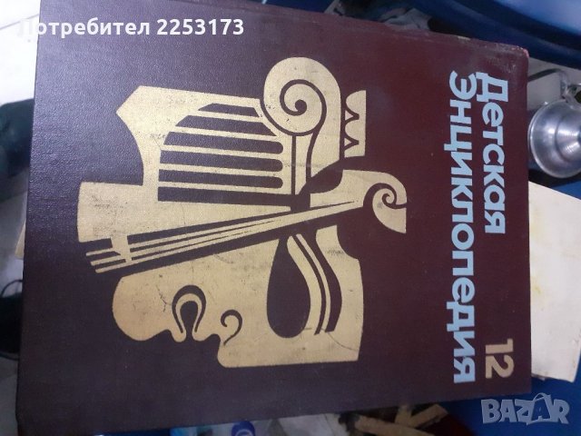 Детска енциклопедия на руски