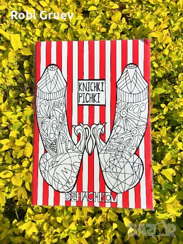 Книшки Пишки за оцветяване за релакс ЗА ВЪЗРАСТНИ, снимка 15 - Други - 35121031