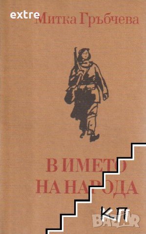 В името на народа Спомени Митка Гръбчева