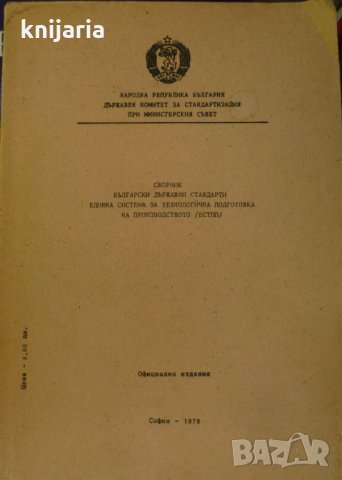 Сборник Български държавни стандарти: Единна система за технологична подготовка на производството, снимка 1 - Специализирана литература - 34317703