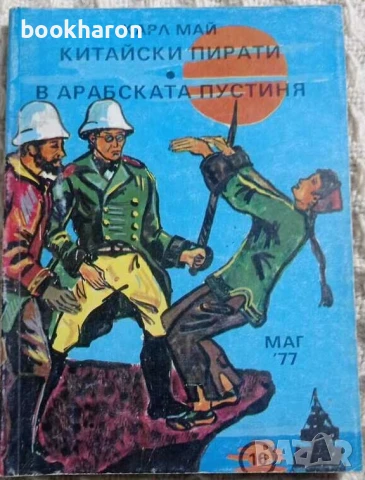 ПРИКЛЮЧЕНСКИ/ИСТОРИЧЕСКИ РОМАНИ , снимка 8 - Художествена литература - 51045614