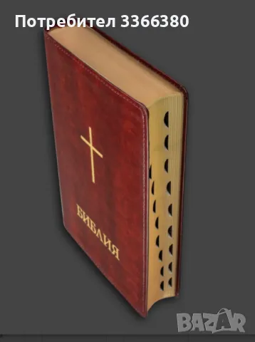 Библия с палци, луксозно издание, едър шрифт, голям формат