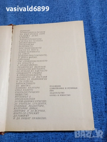 "Правоговорен речник на българския език", снимка 4 - Специализирана литература - 53570770