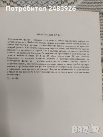 Ловни птици   Георги  Оцетов, снимка 6 - Други - 51148280