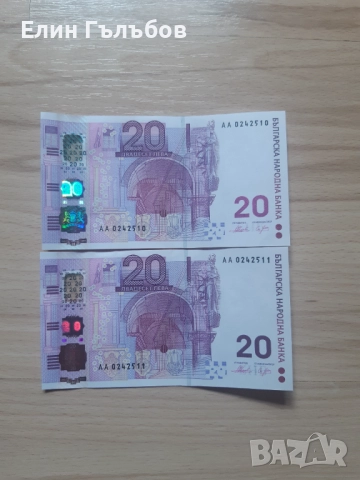Банкноти с номинална стойност 20 лв,емисия 2005 г.,непрегъвани