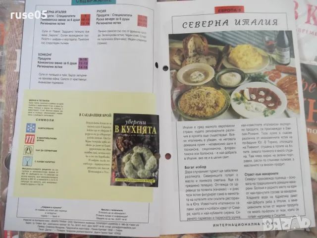 Лот от списания "Уверени в кухнята" от 1бр. до 48 бр., снимка 7 - Кулинария - 55966948