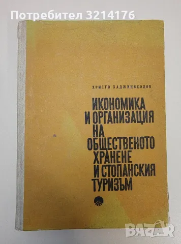 Икономика и организация на общественото хранене и стопанския туризъм - Христо Хаджиниколов