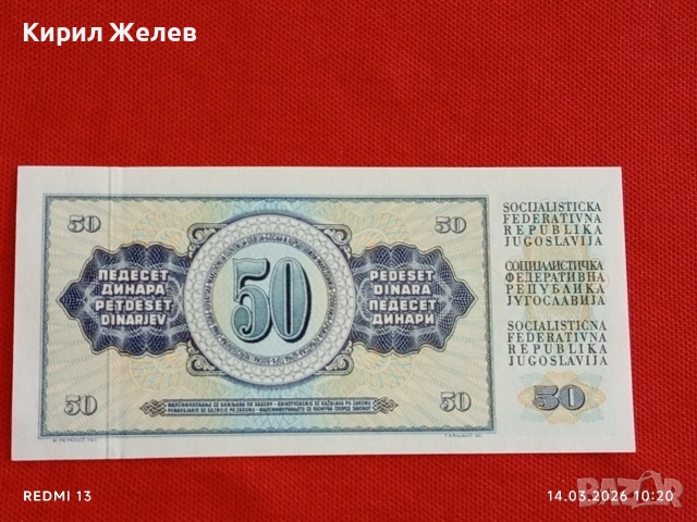 Банкнота ЮГОСЛАВИЯ много красива перфектно състояние непрегъвана за КОЛЕКЦИЯ ДЕКОРАЦИЯ 53871, снимка 7 - Нумизматика и бонистика - 53834051