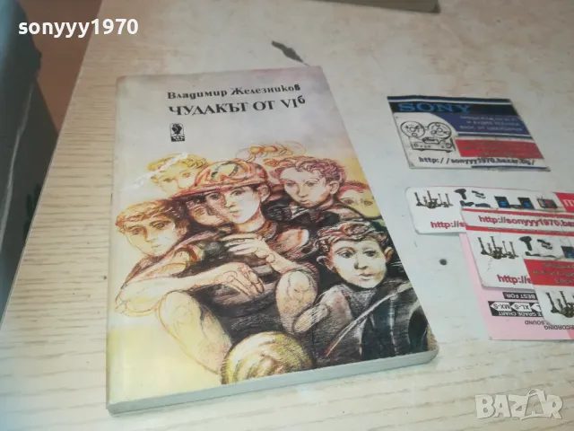 ЧУДАКЪТ ОТ VI Б 0810241454, снимка 6 - Други - 47509032