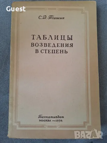 Таблицы возведеня в степень Таблици за степенуване, снимка 1