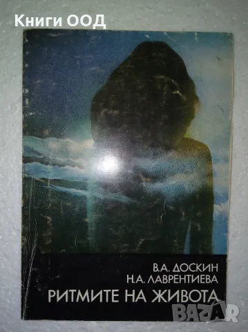 Ритмите на живота - В. А. Доскин, Н. А. Лаврентиева, снимка 1