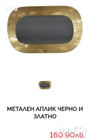 МЕТАЛЕН АПЛИК ЧЕРНО И ЗЛАТНО