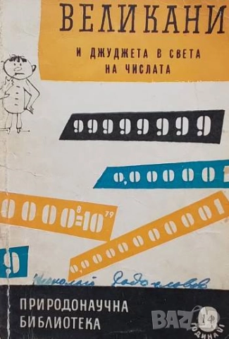Великани и джуджета в света на числата Валтер Литцман