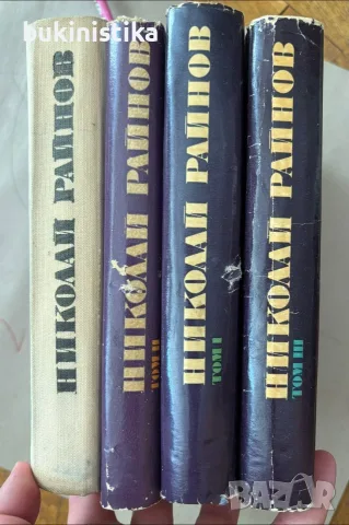 Избрани произведения в четири тома. Том 1-4, Николай Райнов