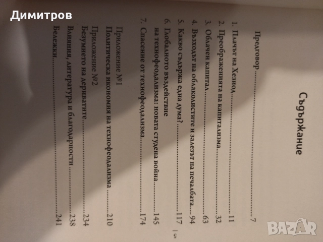 Технофеодализъм Янус Варуфакис, снимка 2 - Други - 51553829